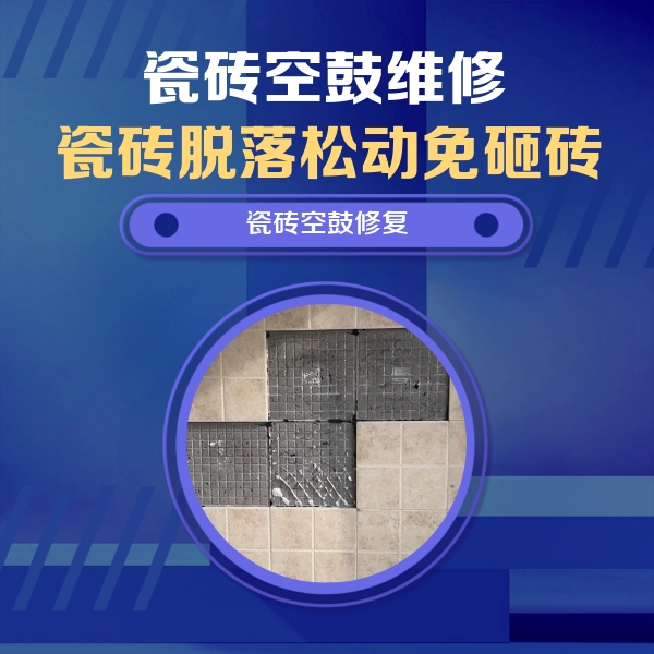 和龙瓷砖空鼓维修公司分享卫生间墙面瓷砖空鼓面积较大时，如何进行注浆修补？