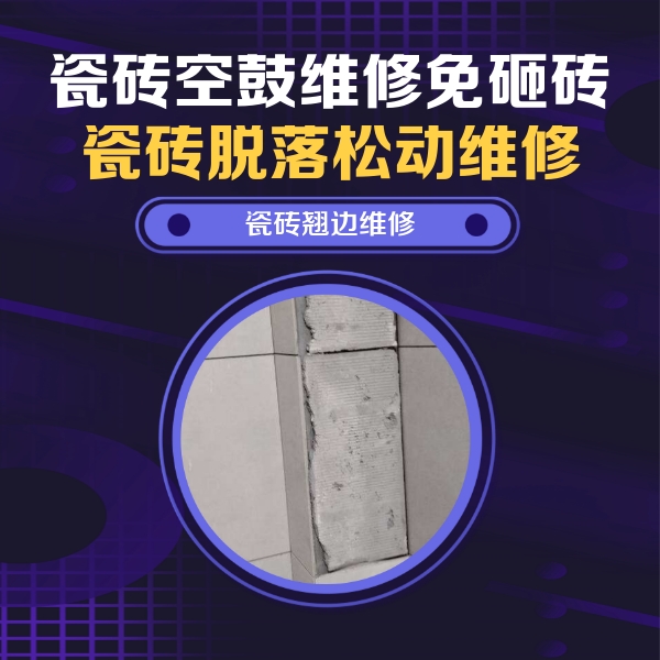 和龙瓷砖空鼓维修公司分享主卧的瓷砖空鼓维修方法
