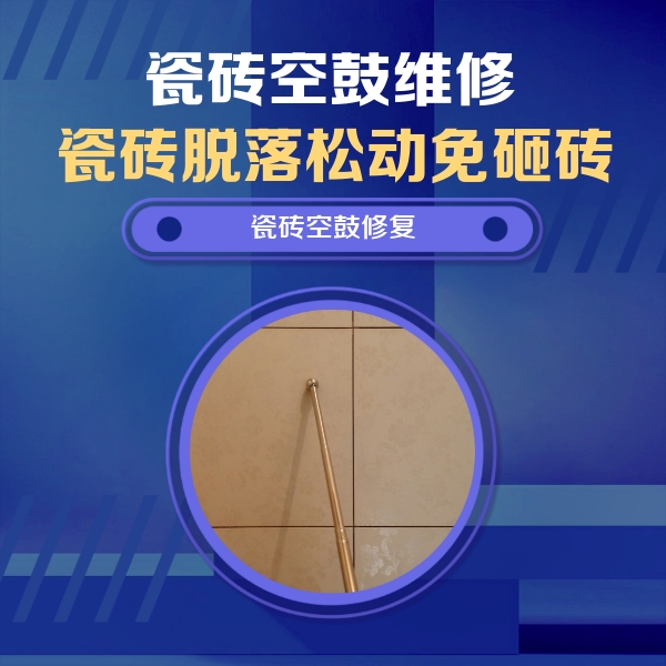 和龙瓷砖空鼓维修公司分享如何判断瓷砖空鼓的面积？