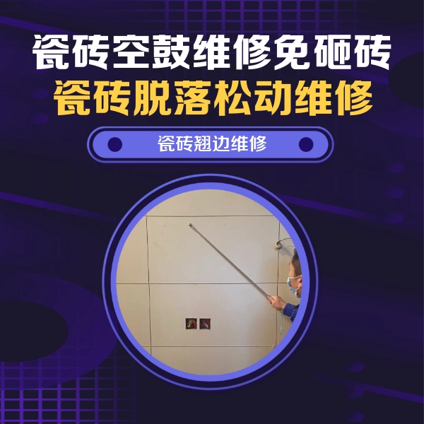 和龙瓷砖空鼓维修公司分享瓷砖空鼓面积较大时，除了注浆修补还有哪些维修方法？