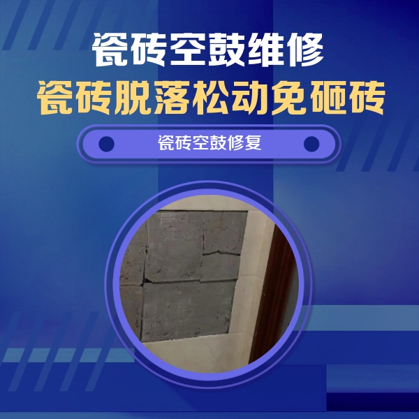 和龙瓷砖空鼓维修公司分享砖缝注浆修补空鼓的注意事项有哪些？