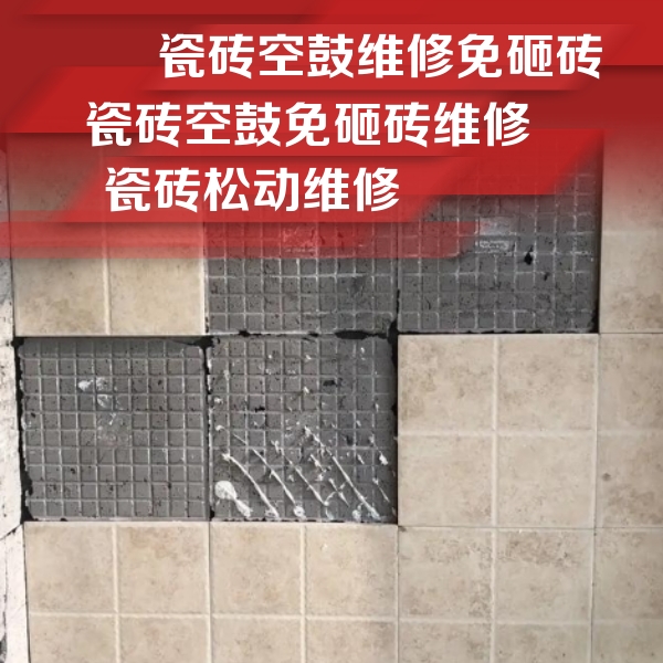 和龙瓷砖空鼓维修公司分享地砖空鼓维修的知识