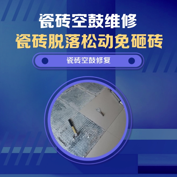 和龙瓷砖空鼓维修公司分享瓷砖松动维修的方法