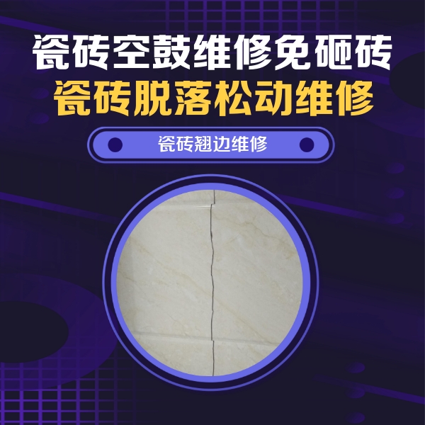 和龙瓷砖空鼓维修公司分享砖缝注浆修补空鼓的具体操作步骤是什么