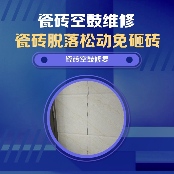 和龙瓷砖空鼓维修公司分享瓷砖空鼓面积较大时，除了注浆修补还有哪些维修方法？